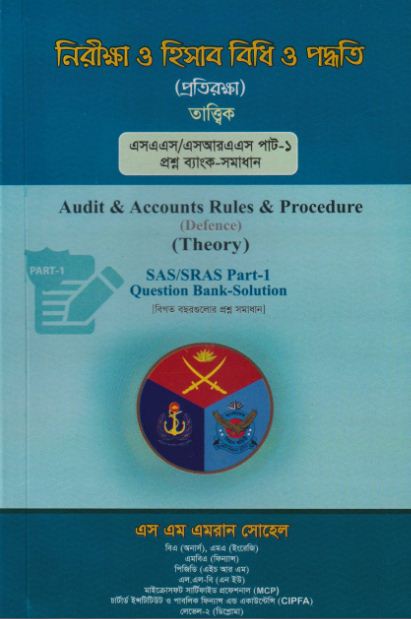 নিরীক্ষা ও হিসাব বিধি ও পদ্ধতি (প্রতিরক্ষা) [Audit & Accounts Rules & Procedure (Defence)]